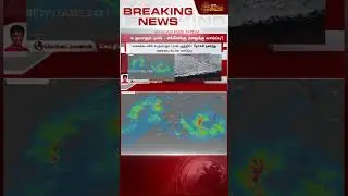 உருவாகும் புயல்...எங்கெல்லாம் மழை கொட்டும்? | Cyclone 2025