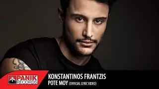 &Kappa;&omega;&nu;&sigma;&tau;&alpha;&nu;&tau;ί&nu;&omicron;&sigmaf; &Phi;&rho;&alpha;&nu;&tau;&zeta;ή&sigmaf; - &Pi;&omicron;&tau;έ &Mu;&omicron;&upsilon; / Konstantinos Frantzis - Pote Mou | Official Lyric Video