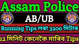 Assam Police AB/UB 3200 মিটাৰ Running Tip's 12 minutes কেনেকৈ মাৰিব full information