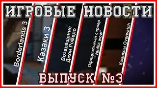 [Игровые новости] Borderlands 3, Казаки 3, комиксы Overwatch и официальный 
