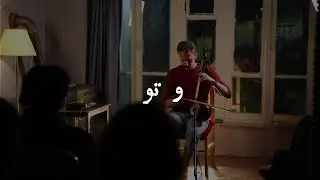 And You ( و تو )