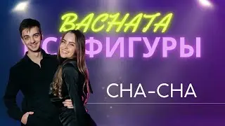 Бачата | Все фигуры #28 | Cha-Cha