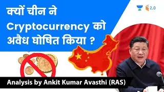 क्यों चीन ने Crypto Currency को अवैध घोषित किया ? जानिए Ankit Sir से