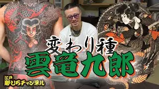 【背中完成】変わり種 雲竜九郎！！