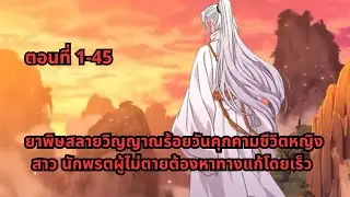 ตอนที่ 1-45 | ยาพิษสลายวิญญาณร้อยวันคุกคามชีวิตหญิงสาว นักพรตผู้ไม่ตายต้องหาทางแก้โดยเร็ว