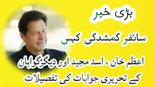 Imran Khan cipher missing case and Written statements of Azam Khan, Asad Majeed and other witnesses