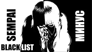 Sempai - Black List (Минус) (remake Ivan beats)