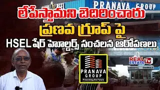 Breaking News || PRANAVA GROUP Cheating | HSEL Shareholders Sensational Allegations on PRANAVA GROUP