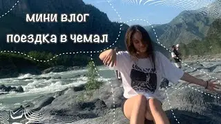 mini vlog in Chemale / мини влог в Чемале