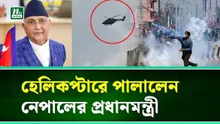 হেলিকপ্টারে পালালেন নেপালের প্রধানমন্ত্রী | Nepal | NTV News