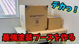 【超初心者が最強の塗装部屋を作るぜ！】不安定なんですけど〜⁈　 ネロブース 前編