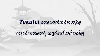 Tokutei စားသောက်ဆိုင်အတန်းမှ သရုပ်ဖော်တင်ဆက်မှု