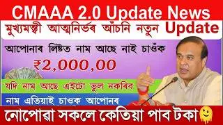 Assamese today Big update news Cmaaa 2.0 || atmotirbhar asoni 2nd installment payment check 