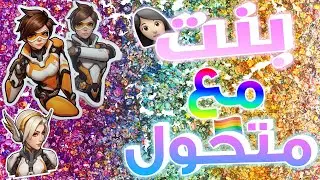 👩🏻بنات أوفرواتش👩🏻:بنت تساعد ولد خاله انه يتحول 🤢😨