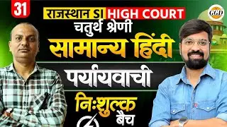 राजस्थान SI | चतुर्थ श्रेणी हाई कोर्ट  |पर्यायवाची  | निःशुल्क बैच@GOURAVGYANDHARAGGD 