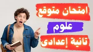امتحان العلوم فى جيبك تانية اعدادى الترم التانى | أسئلة متوقعة 100X100 ✅