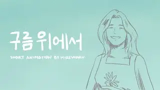 DAY6 - 구름 위에서 above the clouds || Short Animation by Mireuharu
