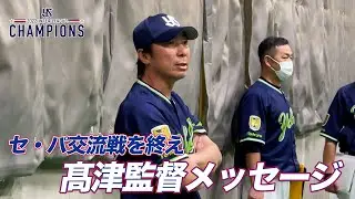 「一番大事なのはリセットすること」髙津臣吾監督がチームスワローズにメッセージ!!