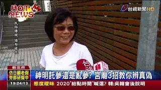神明託夢還是亂夢?宮廟3招教你辨真偽