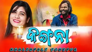 KANGNA SONG //UMAKANT BARIK //KHALIAPALI SONEPUR 