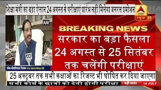 university exam 2020 today breaking news | 24 अगस्त से 25 सितंबर तक चलेंगी परीक्षाएं | College exam