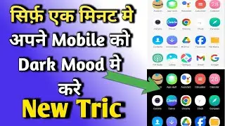 अपने फोन को Dark Mood मे करना सीखे || How to Enable Dark Mode on P