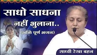 साधो साधना नहीं भुलाना (भक्ति पूर्ण भजन) || Sadho Sadhna Nahi Bhulana | Mangalmay Bhakti