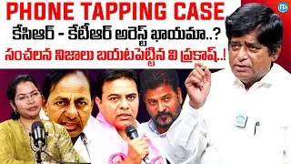 కేసిఆర్ - కేటీఆర్ అరెస్ట్ ఖాయమా..? | V Prakash About Phone Tapping Case | Harish Rao & KTR | KCR