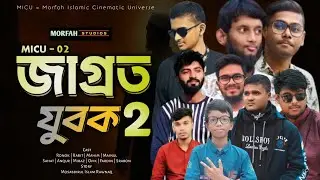 জাগ্রত যুবক - ২ | Jagroto Jubok - 2 | An Islamic Film | Morfah studies