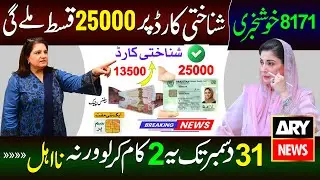 8171 Good News! BISP New Qist 25000 Starts On CNIC Do These Two Works Before 31 December | 8171 Bisp