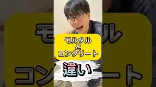 モルタルとコンクリートの違い！