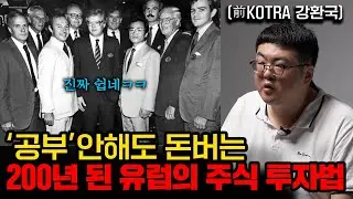 유럽에서 배워온 '절대 잃지않는' 투자법 (강환국 1부 풀버전)