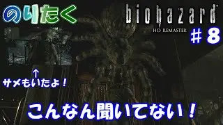 【のり】#8 バイオハザード HDリマスター版【実況】
