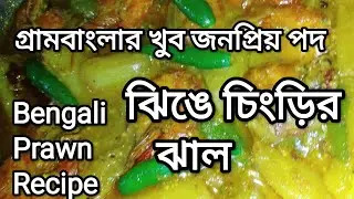 😊খুব জনপ্রিয় সুস্বাদু ও স্বাস্থ্যকর চিংড়ি মাছের ঝাল। Chingri machher jhal ।। Bengali Prawn Recipe.👌🙏