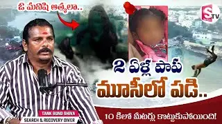 2ఏళ్ల పాప మూసి నదిలో పడి.. | Tank Bund Shiva Interview | Case Study | @SumanTvVizianagaram
