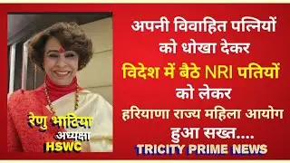 पत्नियों को धोखा देकर विदेश गए पतियों को लेकर हरियाणा राज्य महिला आयोग सख्त...