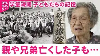 【戦争と学童疎開】6500人の子どもたち 世話をした女性が見た戦争の記憶  　宮城　NNNセレクション