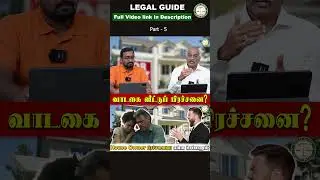 House Owner Issue | வாடகை வீட்டு பிரச்சினை | House Owner vs Tenant | Tenant Legal Protection