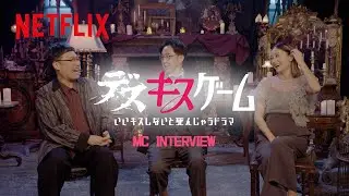 『デスキスゲーム いいキスしないと死んじゃうドラマ』MCコメント | Netflix Japan