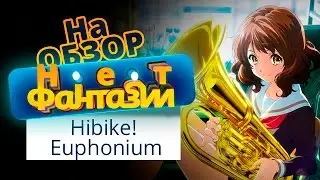 Обзор аниме Hibike! Euphonium (Играй! Эуфониум \ Звук! Эуфониум) [Нет Фантазии]