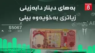 ئابووری - بەهای دینار دابەزینی زیاتری بەخۆیەوە بینی