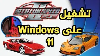 طريقة تشغيل Need For Speed II SE على Windows 11