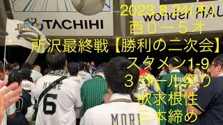 2023.8.24(木)オリックス勝利の二次会 応援歌 歌詞付き