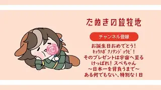 まとめたぬき その24