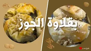 بقلاوة الجوز ❤ حلا شرقي فاخر بطعم القرفة والجوز المطحون