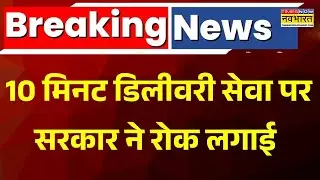 Breaking News | 10 Min Delivery Service पर रोक, Gig Workers की सहूलियत को देखते हुए लिया गया फैसला