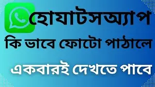 How to send one time view pictures on whatsapp