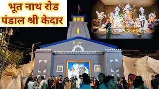 Bhoot nath road pandal श्री केदार ll bhoot nath road #naveenvlog @naveenvlog1