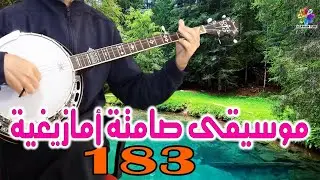 Banjo Tachlhit Instrumentale Rythme Achlhi Souss│♫│موسيقى صامتة أمازيغية بانجو تشلحيت تمازيغت