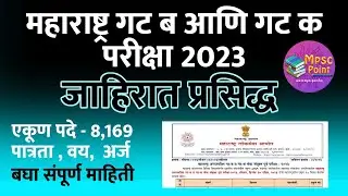 MPSC जाहिरात आली 🔥🔥8,000+ पदे MPSC Combine group B and C 2023 advertisement notification